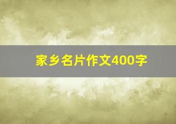 家乡名片作文400字