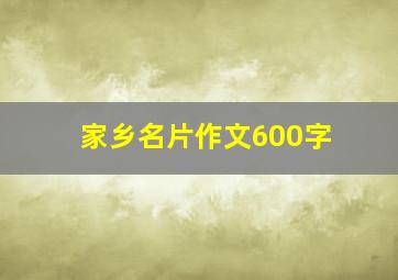 家乡名片作文600字