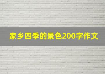 家乡四季的景色200字作文