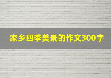 家乡四季美景的作文300字