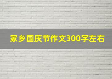 家乡国庆节作文300字左右