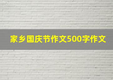 家乡国庆节作文500字作文