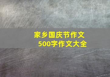 家乡国庆节作文500字作文大全