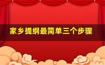 家乡提纲最简单三个步骤