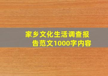 家乡文化生活调查报告范文1000字内容