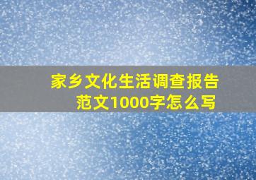 家乡文化生活调查报告范文1000字怎么写