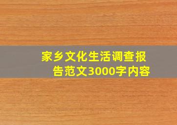 家乡文化生活调查报告范文3000字内容