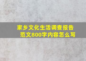 家乡文化生活调查报告范文800字内容怎么写