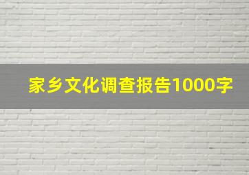 家乡文化调查报告1000字