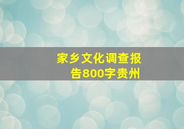 家乡文化调查报告800字贵州