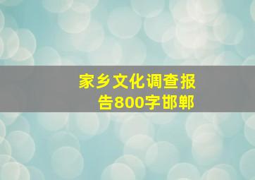 家乡文化调查报告800字邯郸