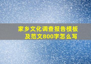 家乡文化调查报告模板及范文800字怎么写