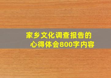 家乡文化调查报告的心得体会800字内容