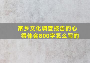 家乡文化调查报告的心得体会800字怎么写的