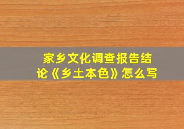 家乡文化调查报告结论《乡土本色》怎么写