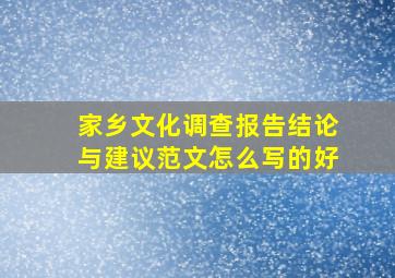 家乡文化调查报告结论与建议范文怎么写的好