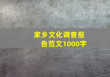 家乡文化调查报告范文1000字