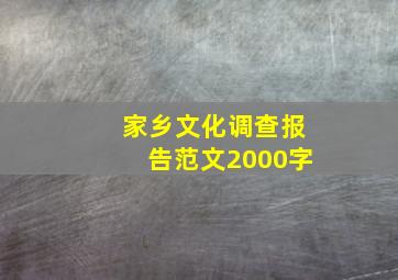 家乡文化调查报告范文2000字