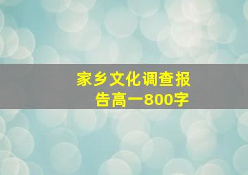 家乡文化调查报告高一800字