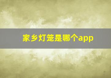 家乡灯笼是哪个app