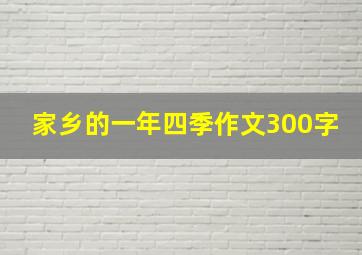 家乡的一年四季作文300字