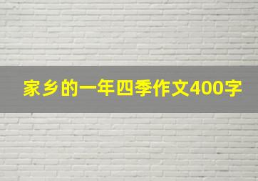 家乡的一年四季作文400字