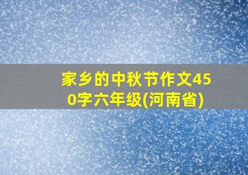 家乡的中秋节作文450字六年级(河南省)