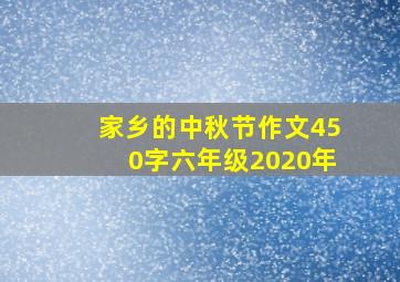 家乡的中秋节作文450字六年级2020年