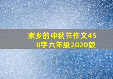 家乡的中秋节作文450字六年级2020版