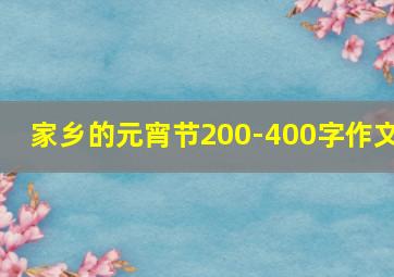 家乡的元宵节200-400字作文