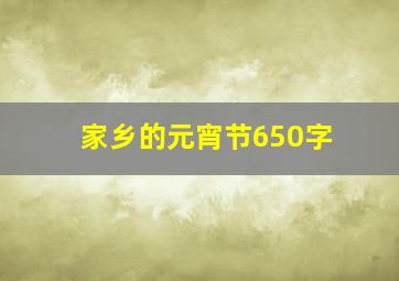 家乡的元宵节650字