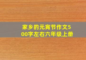 家乡的元宵节作文500字左右六年级上册