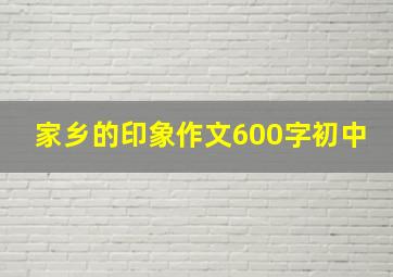 家乡的印象作文600字初中