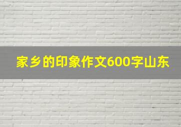 家乡的印象作文600字山东