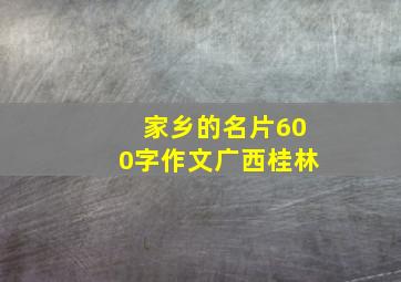 家乡的名片600字作文广西桂林