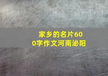 家乡的名片600字作文河南泌阳