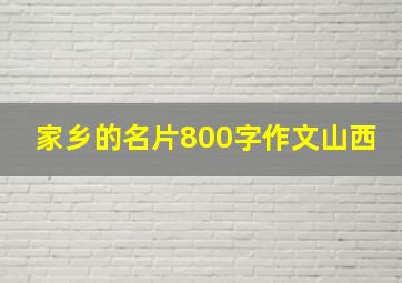 家乡的名片800字作文山西