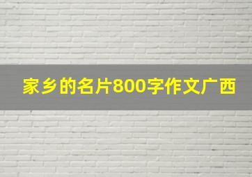 家乡的名片800字作文广西