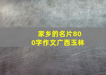 家乡的名片800字作文广西玉林