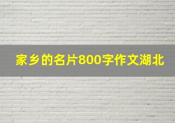 家乡的名片800字作文湖北