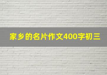 家乡的名片作文400字初三