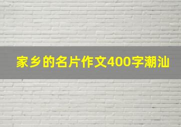 家乡的名片作文400字潮汕