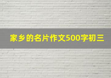 家乡的名片作文500字初三