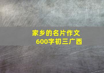 家乡的名片作文600字初三广西