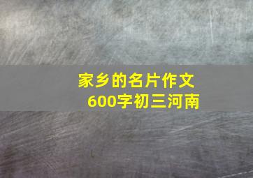 家乡的名片作文600字初三河南