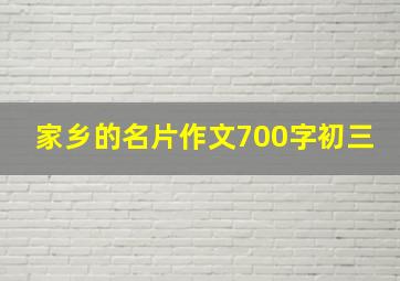 家乡的名片作文700字初三