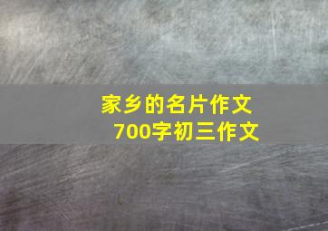 家乡的名片作文700字初三作文