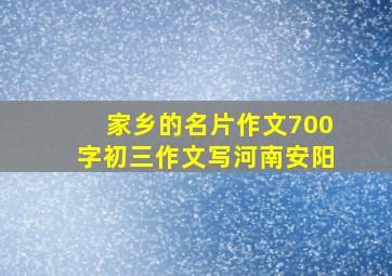 家乡的名片作文700字初三作文写河南安阳