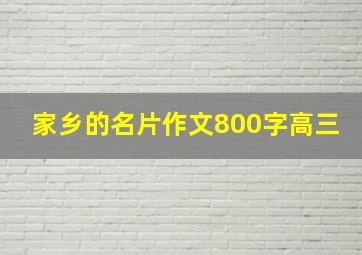 家乡的名片作文800字高三