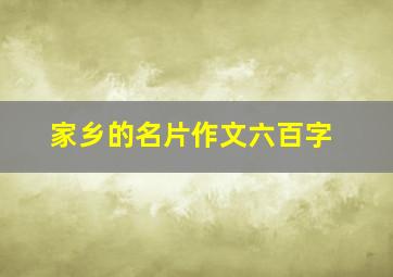 家乡的名片作文六百字